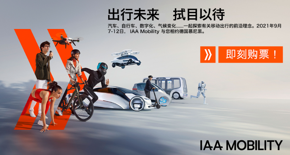 IAA Mobility 2021：全球移动出行盛会金秋九月盛大启幕-K8凯发